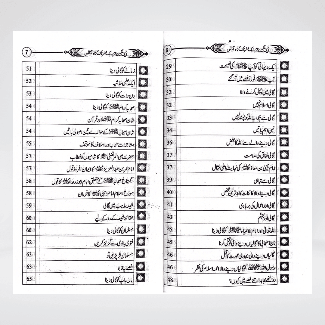Gaali Aik Sangeen Jurm | Speech Ethics Urdu