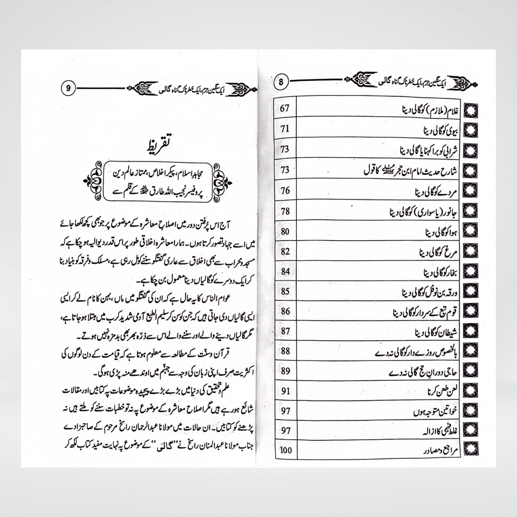 Gaali Aik Sangeen Jurm | Speech Ethics Urdu