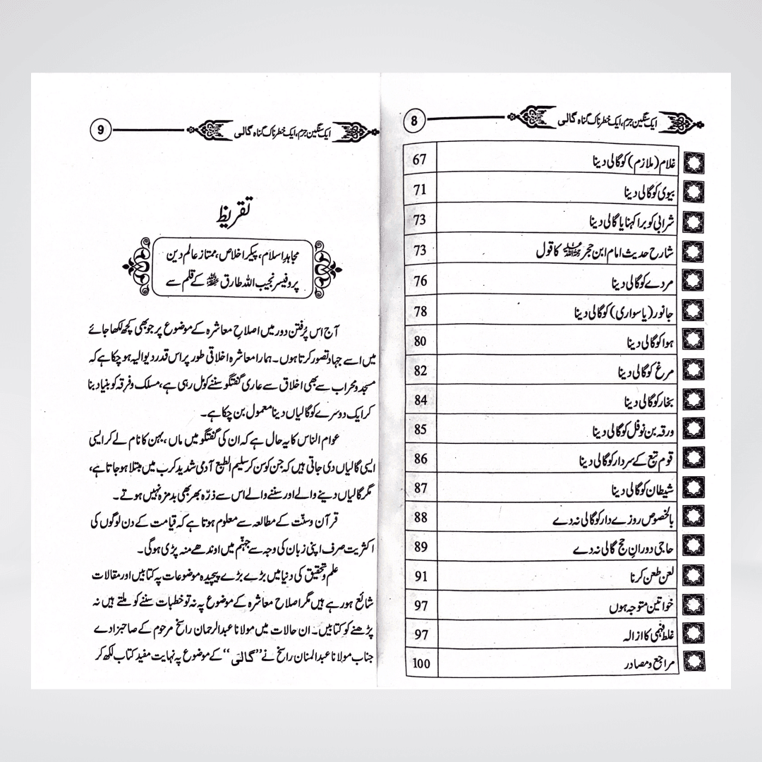 Gaali Aik Sangeen Jurm | Speech Ethics Urdu