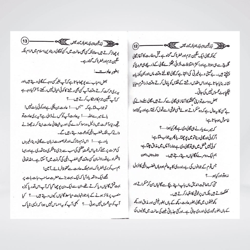 Gaali Aik Sangeen Jurm | Speech Ethics Urdu