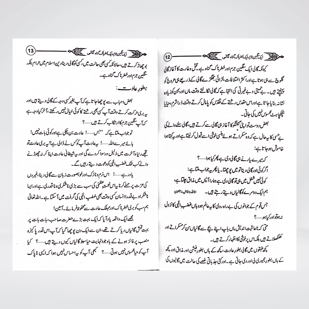 Gaali Aik Sangeen Jurm | Speech Ethics Urdu