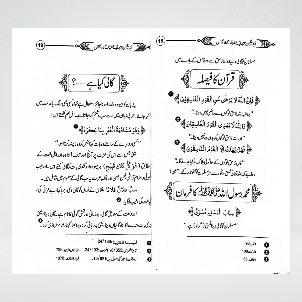 Gaali Aik Sangeen Jurm | Speech Ethics Urdu