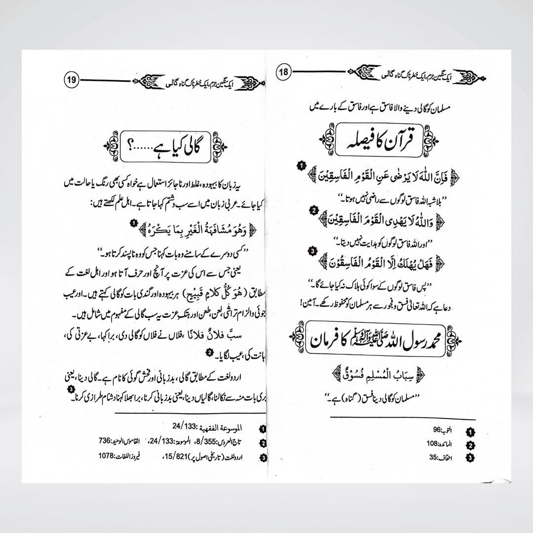 Gaali Aik Sangeen Jurm | Speech Ethics Urdu