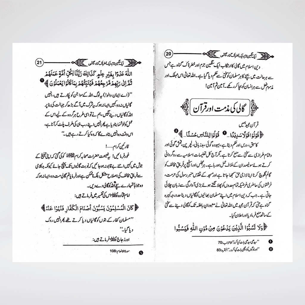 Gaali Aik Sangeen Jurm | Speech Ethics Urdu