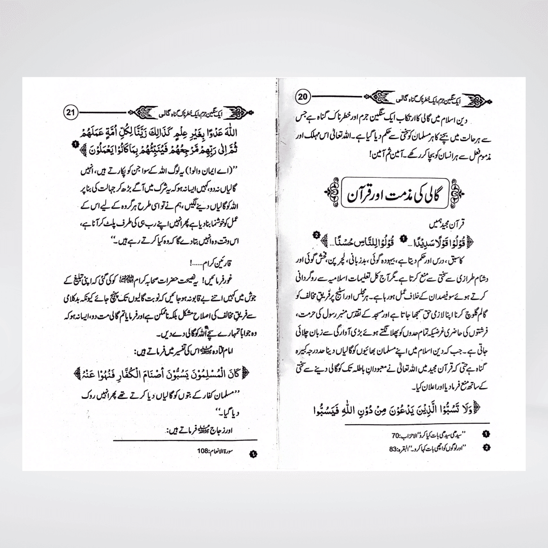 Gaali Aik Sangeen Jurm | Speech Ethics Urdu