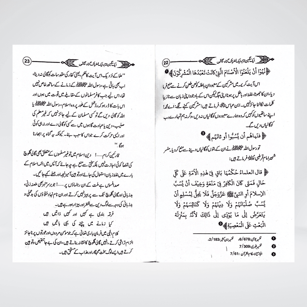 Gaali Aik Sangeen Jurm | Speech Ethics Urdu