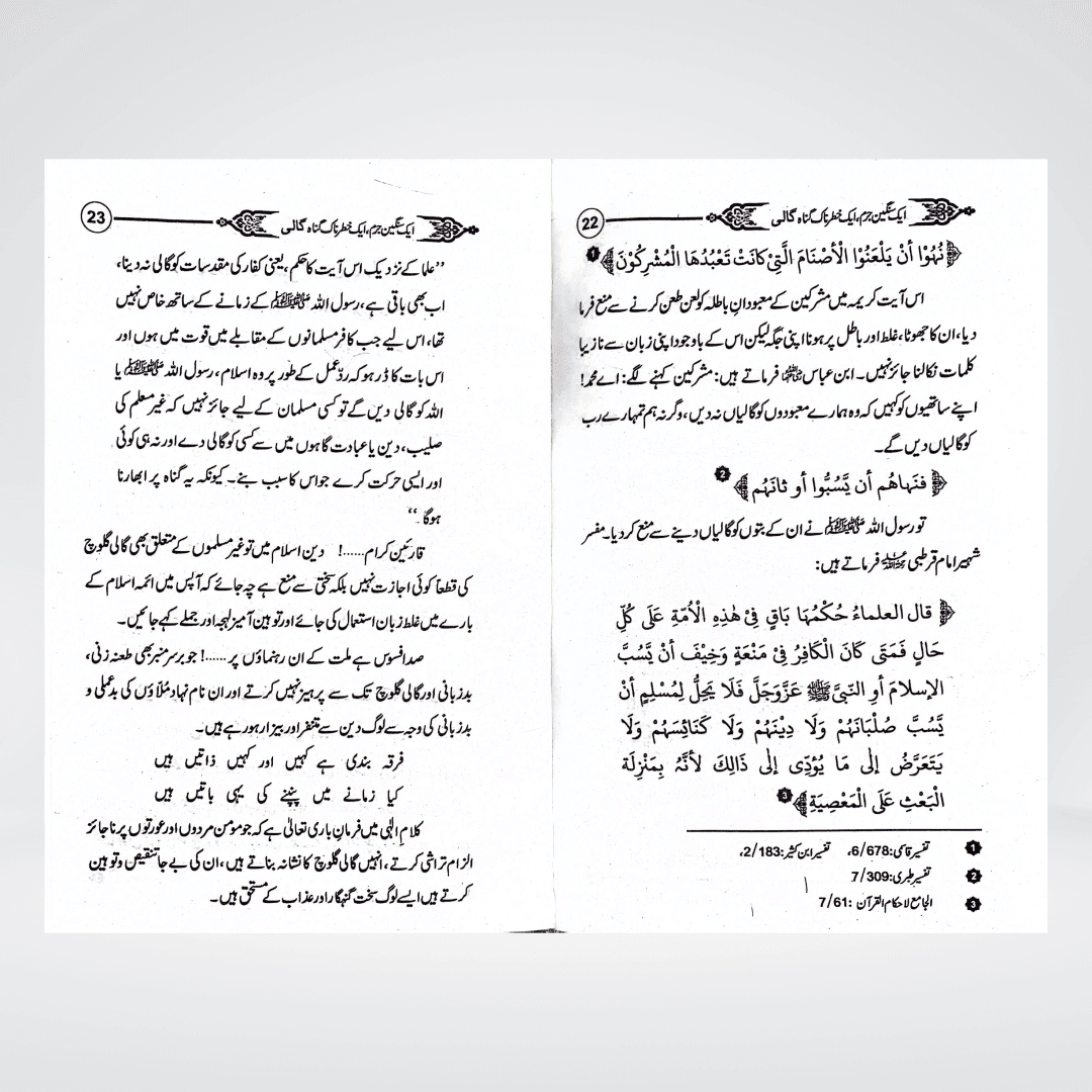 Gaali Aik Sangeen Jurm | Speech Ethics Urdu