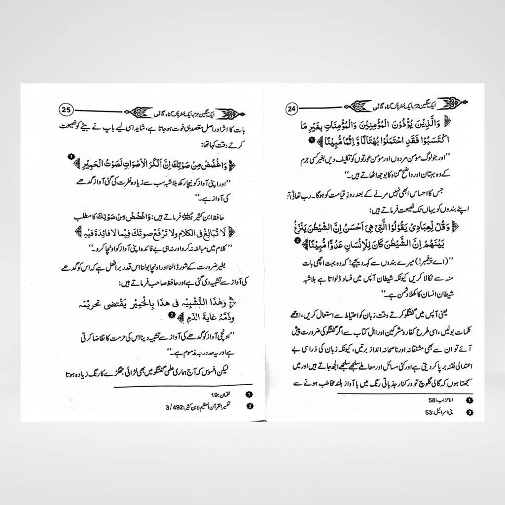 Gaali Aik Sangeen Jurm | Speech Ethics Urdu