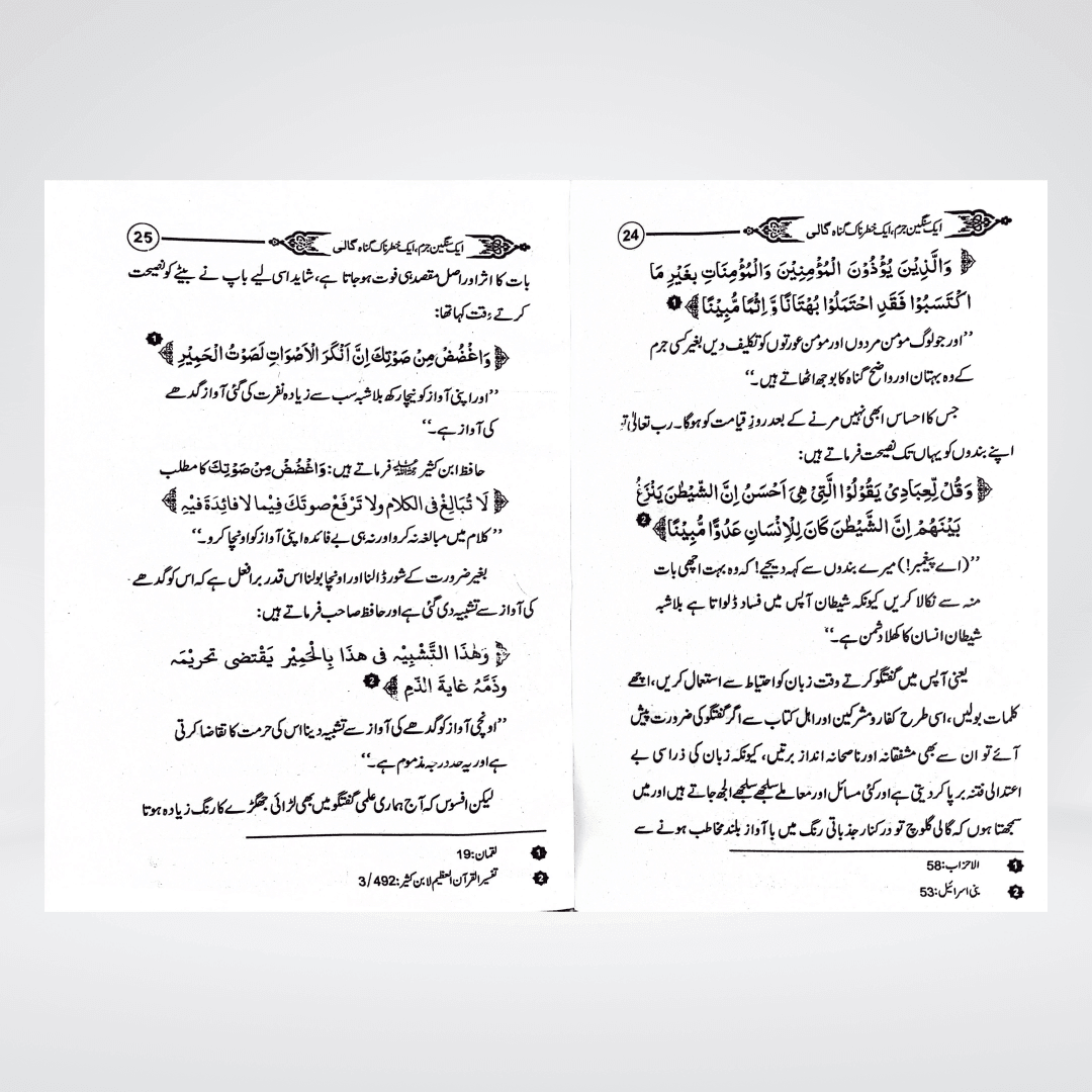 Gaali Aik Sangeen Jurm | Speech Ethics Urdu