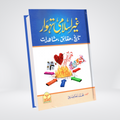 Ghair Islami Tehwar | Muhammad Akhtar Siddique