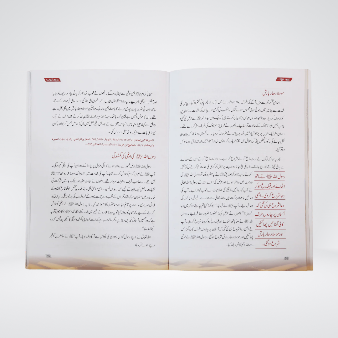 Ghazwa e Tabook | Urdu Seerah Book