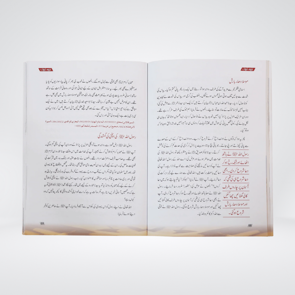 Ghazwa e Tabook | Urdu Seerah | Abdul Malik Mujahid