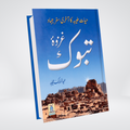 Ghazwa e Tabook | Urdu Seerah Book