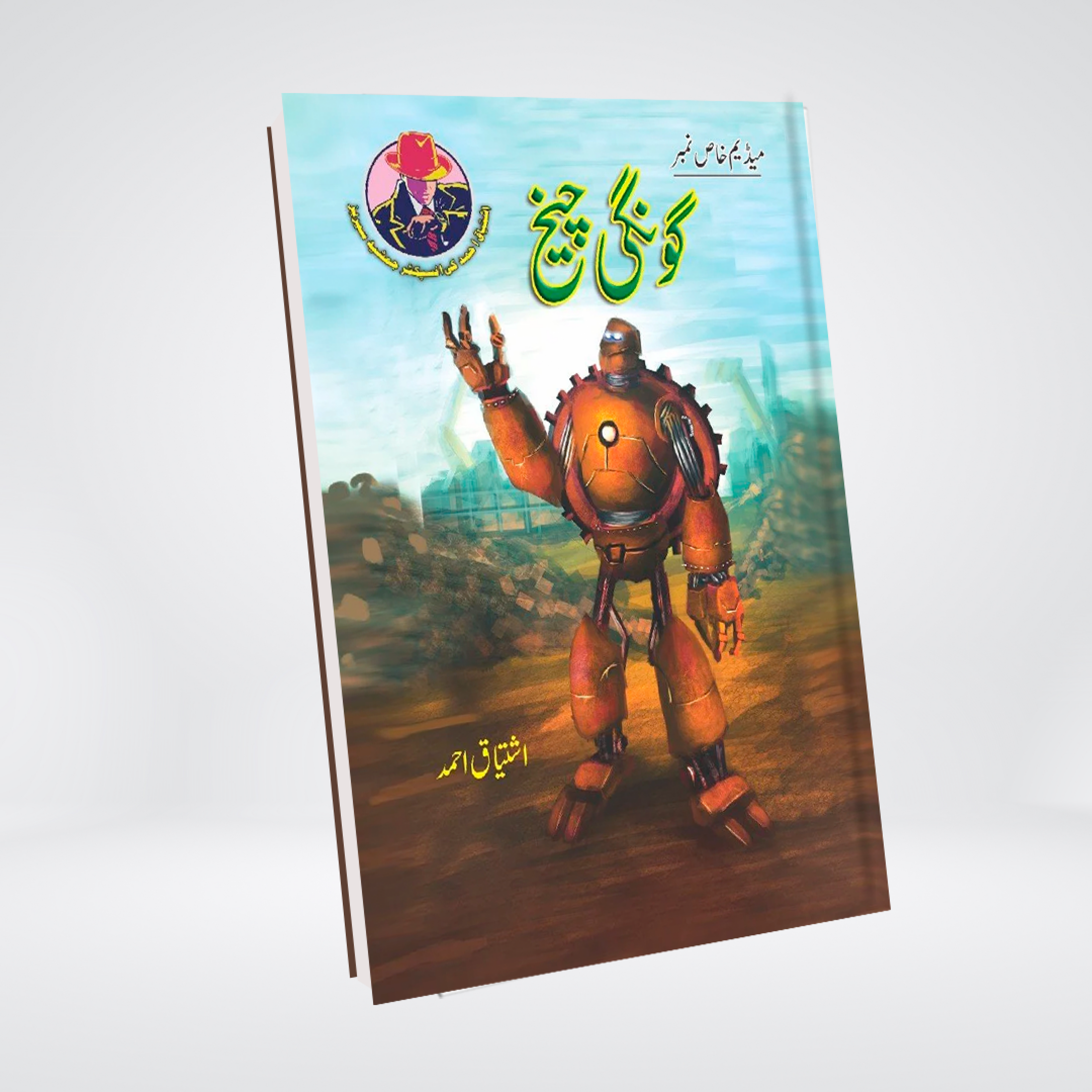 Goongi Cheekh | Ishtiaq Ahmed Urdu Novel