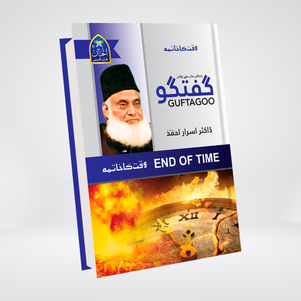 Guftagoo End Of Time | Islamic Eschatology | Dr. Israr Ahmed