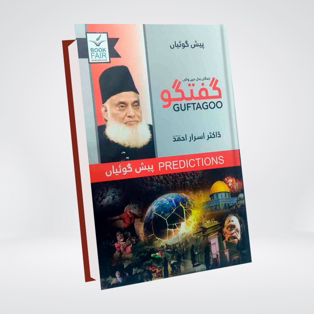 Guftagoo Paishan Goiyan | Quranic Prophecies | Dr. Israr Ahmed