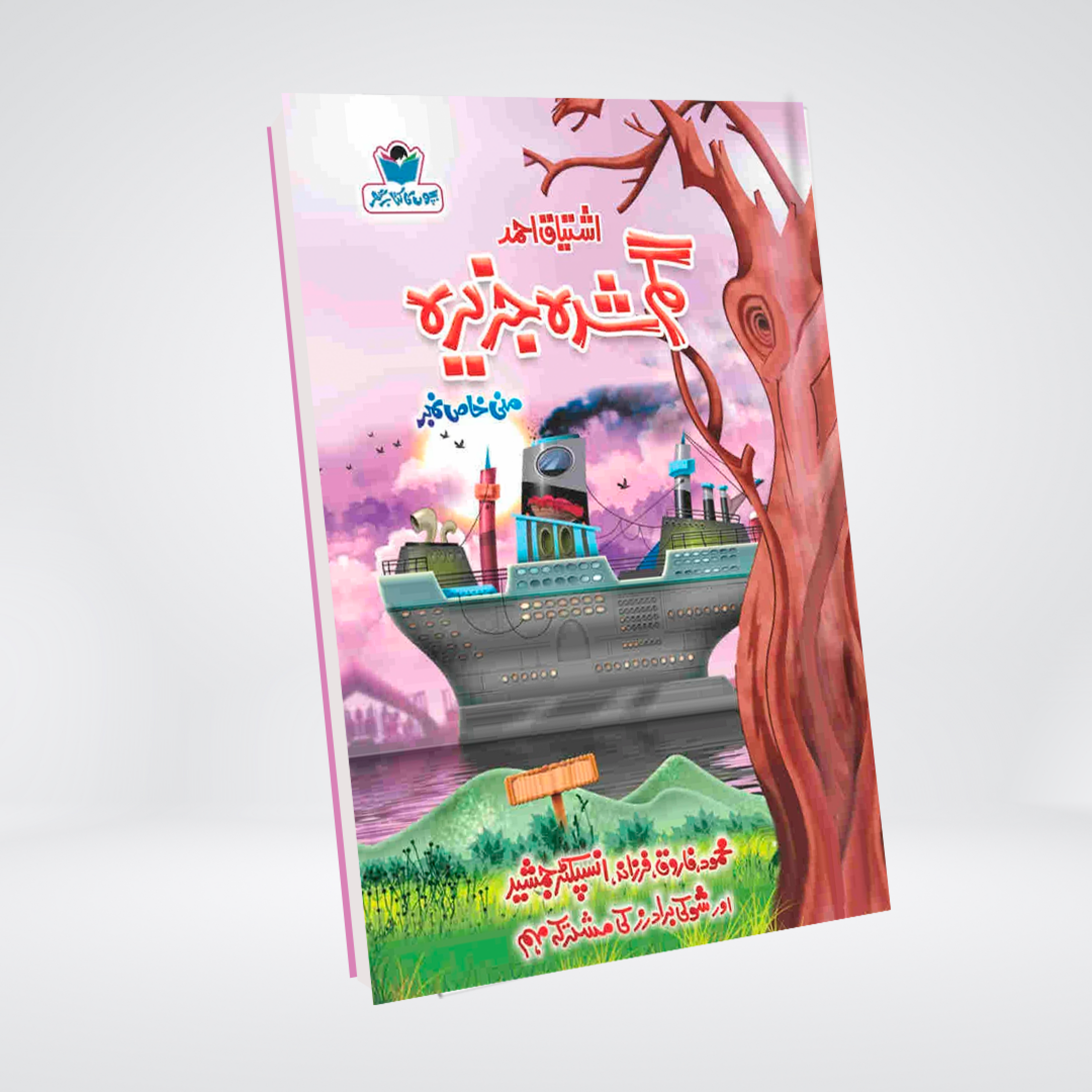 Gumshudah Jazeera | Inspector Jamshed Urdu Novel