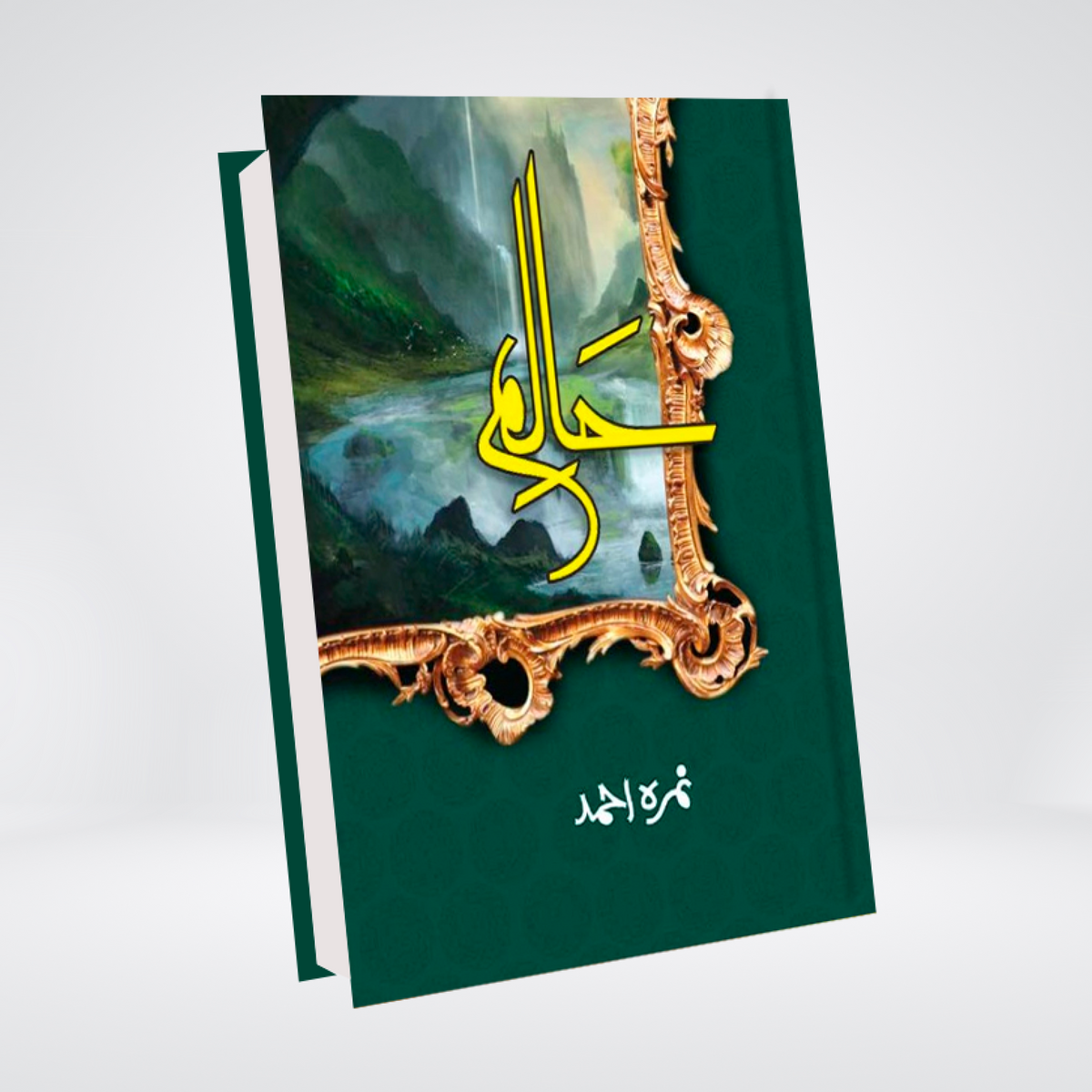 Haalim Part 1 | Urdu Novel | Nimra Ahmed