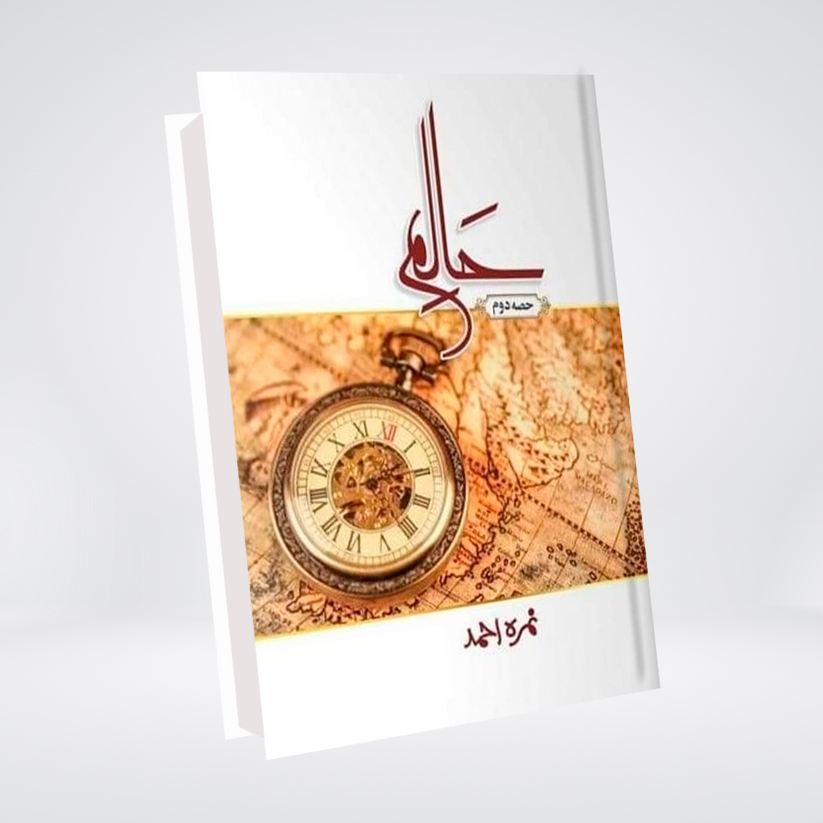 Haalim Part 2 | Urdu Novel | Nimra Ahmed
