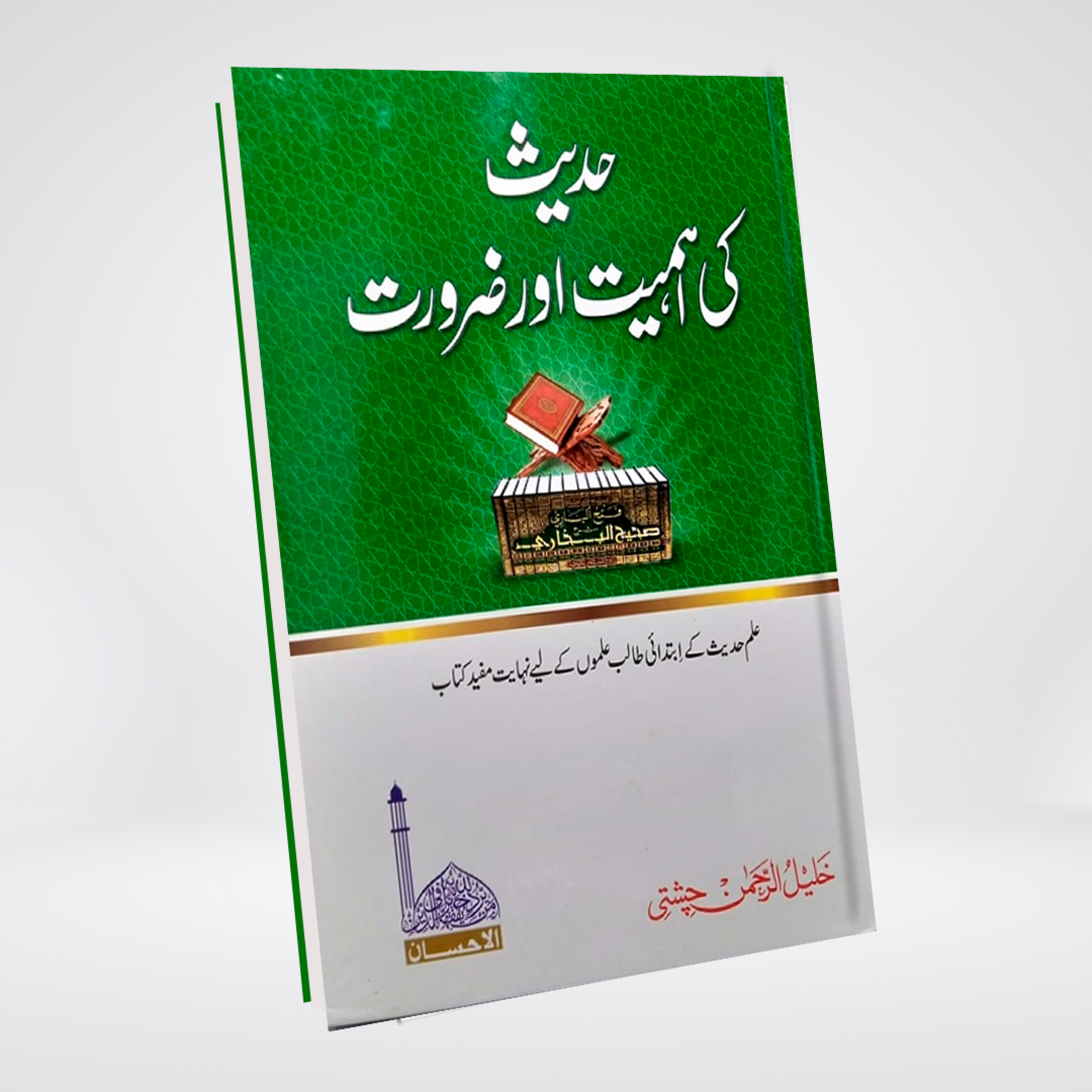 Hadith Ki Ahmiyat o Zaroorat | Al-Fawz