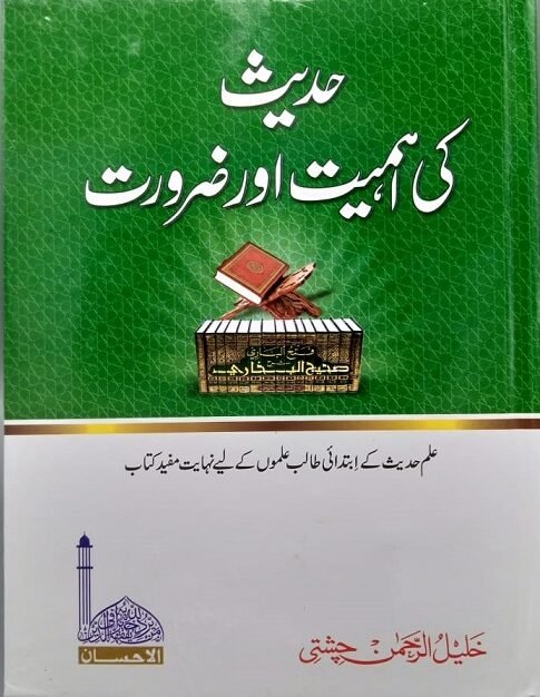 Hadees Ki Ahmiat Aur Zaroorat<br>حدیث کی اہمیت و ضرورت
