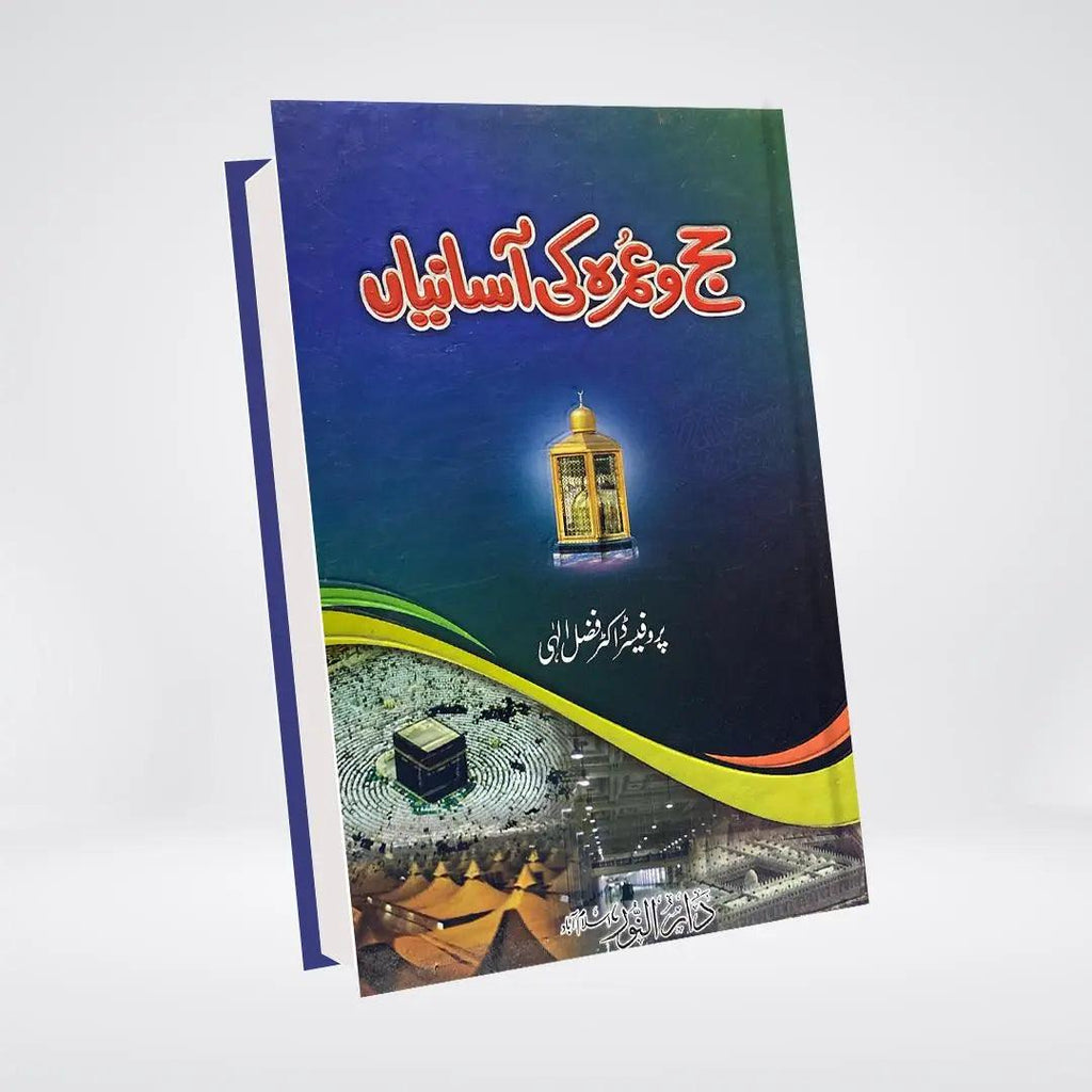 Hajj Aur Umrah Ki Asanian | Urdu Pilgrimage Guide | Dr Fazal Elahi