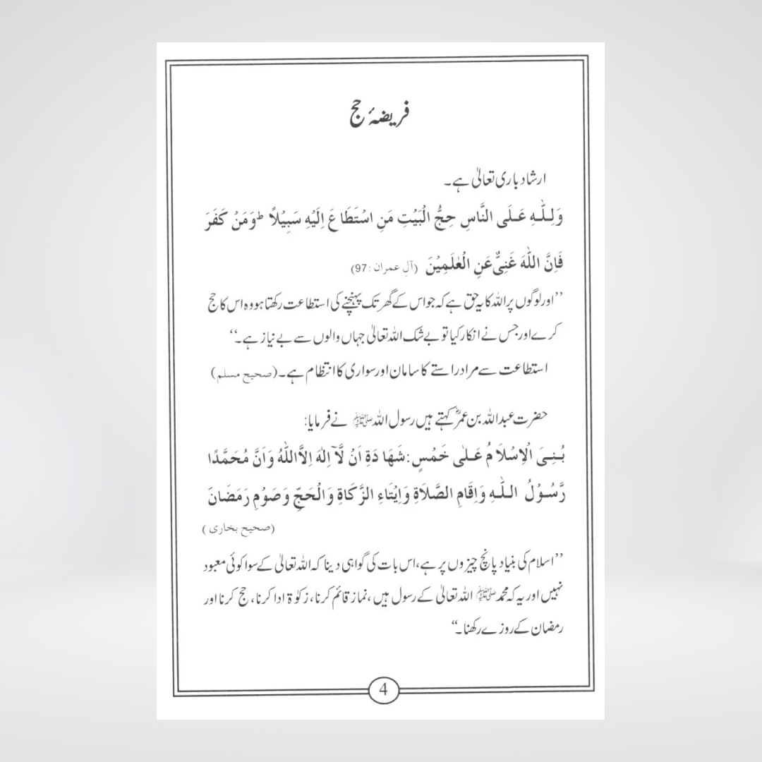 Hajj e Baitullah | Hajj Guide | Dr Farhat Hashmi