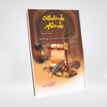 Hamary Aslaf Hamary Akabir | Colorful Islamic Stories