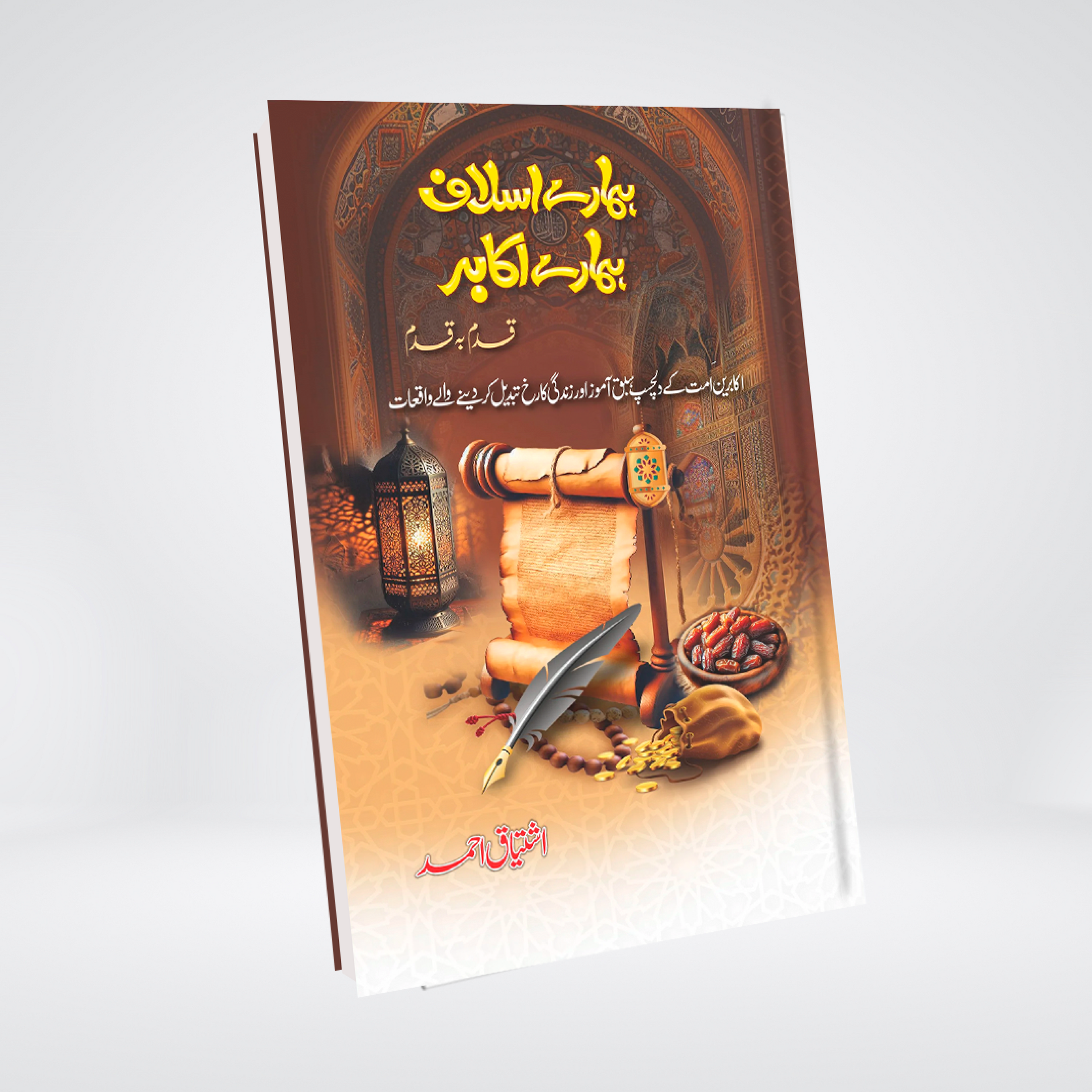 Hamary Aslaf Hamary Akabir | Islamic Scholars Stories Urdu