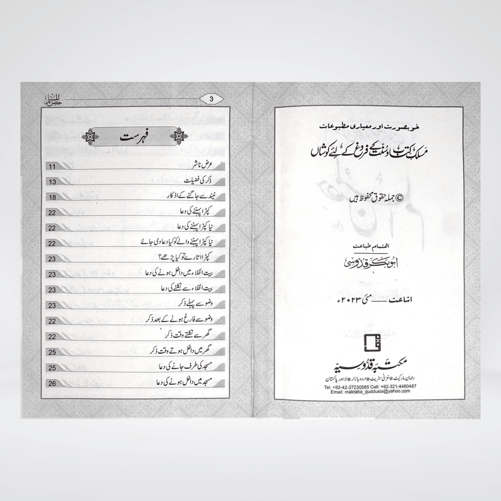 Hisnul Muslim Arabic & Urdu | Fortress Dua Book