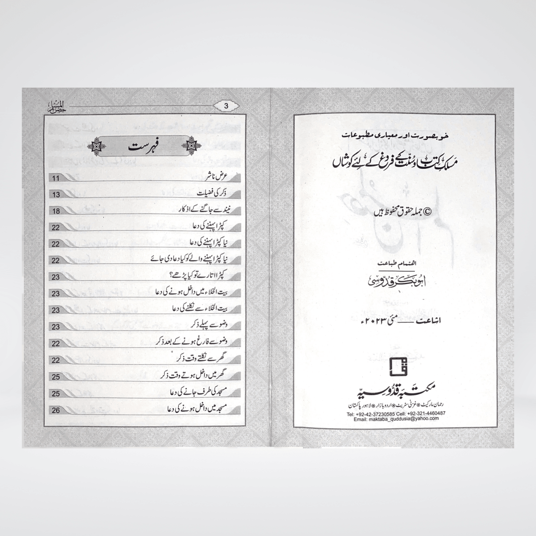 Hisnul Muslim Arabic & Urdu | Fortress Dua Book