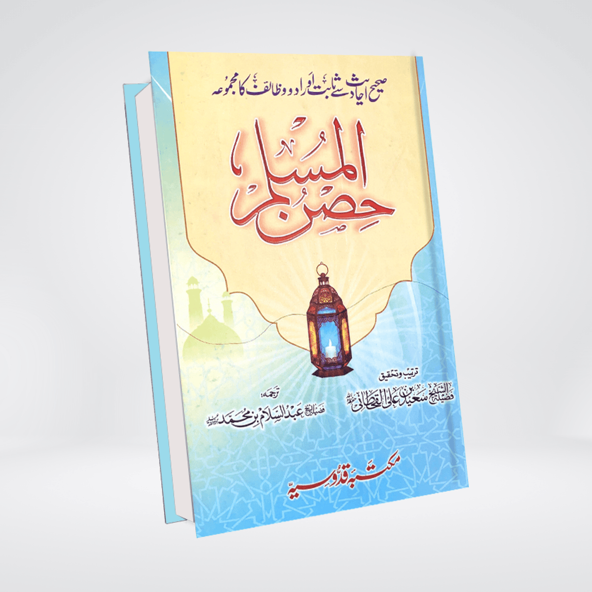 Hisnul Muslim Arabic & Urdu | Fortress Dua Book