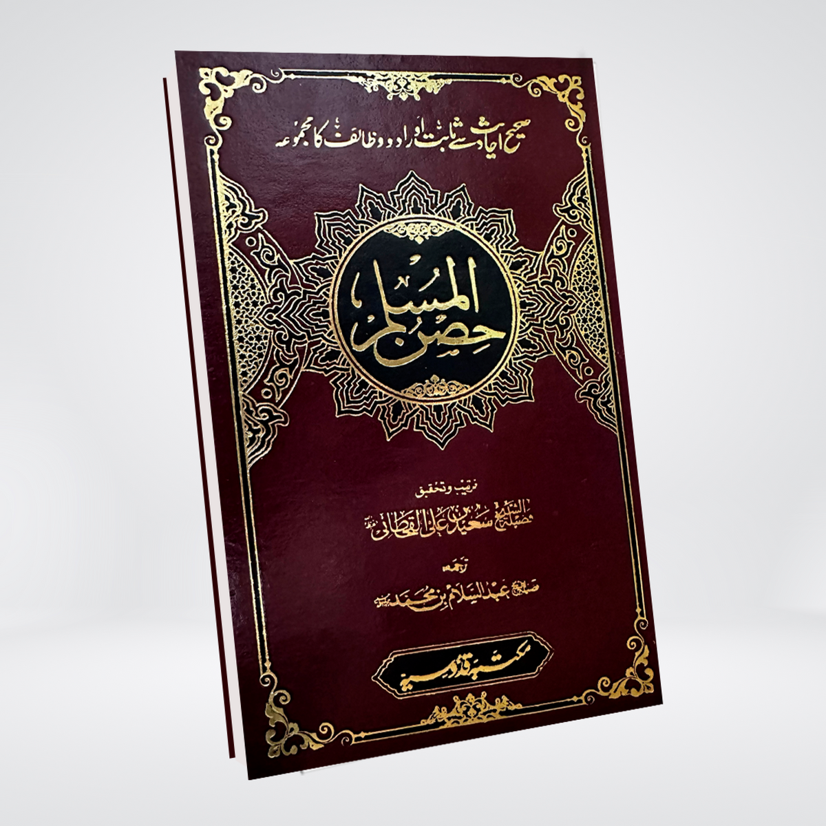 Hisnul Muslim Arabic & Urdu | Fortress Dua Book