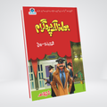 Holnak Program | Inspector Jamshed Urdu Novel