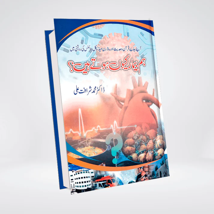 Hum Beemar Kyun Hotay Hain Urdu | Health Guide | Dr. Muhammad Sharafat Ali