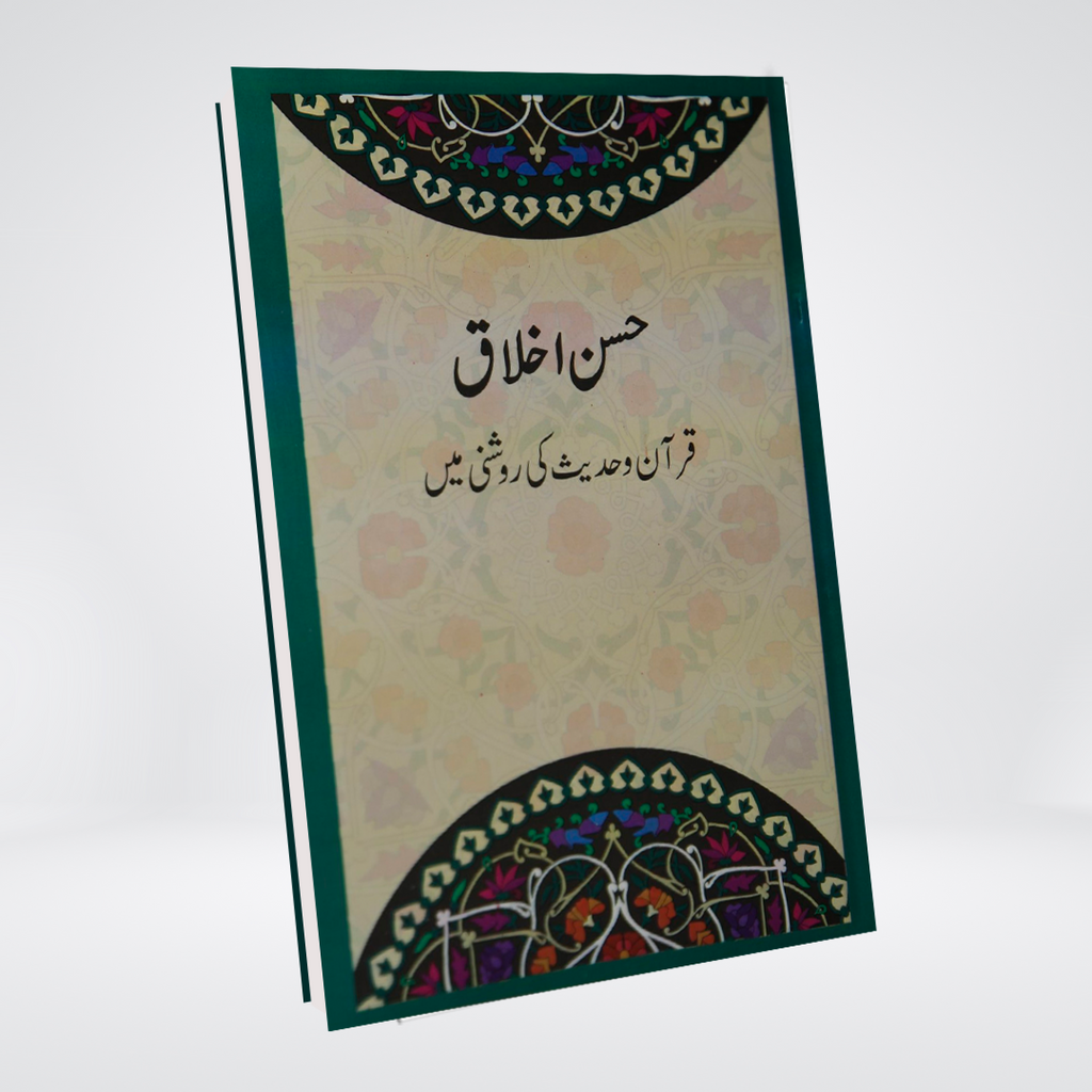 Husn-e-Akhlaq Urdu | Al-Huda Publications