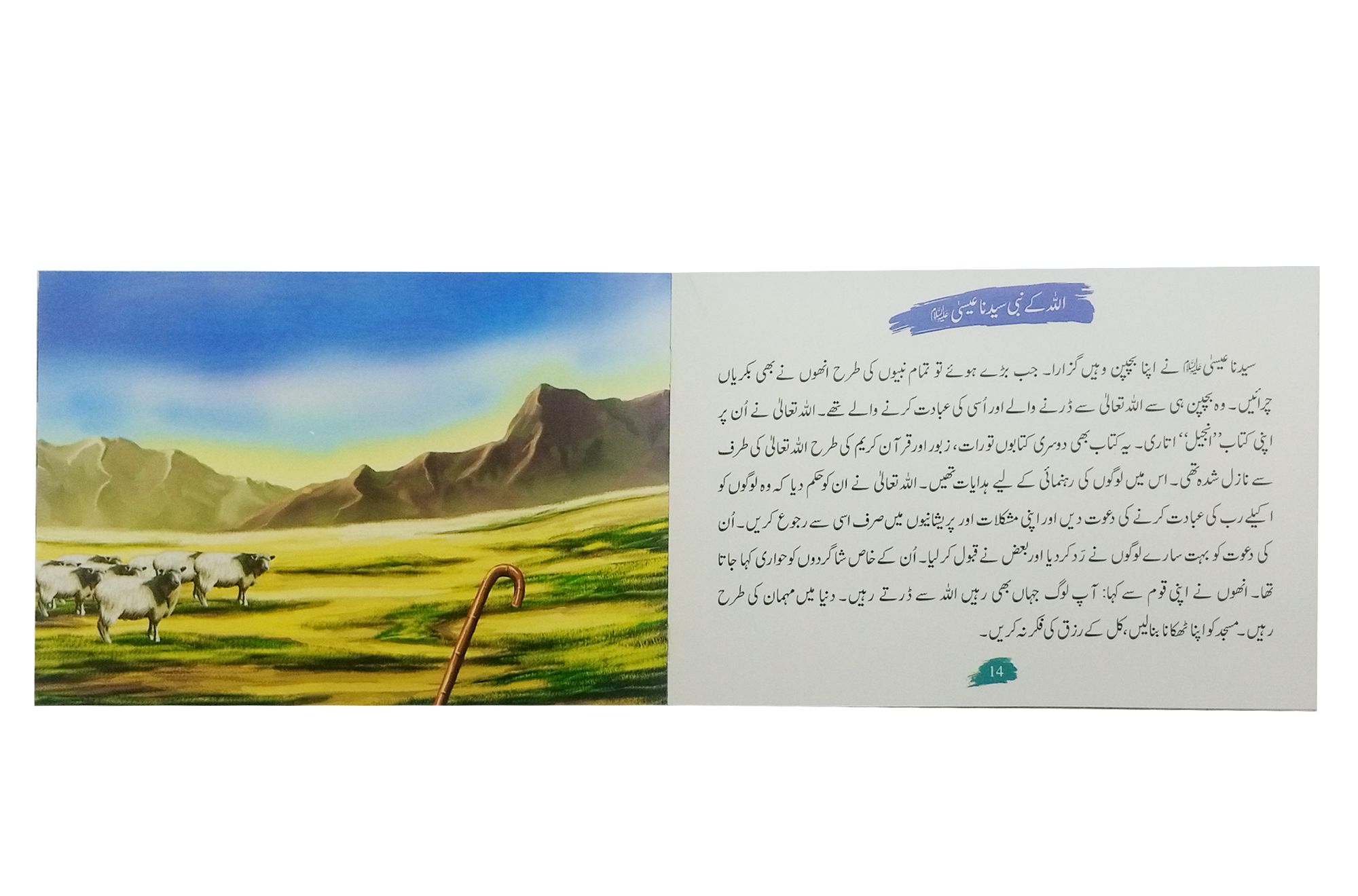 Qisa Hazrat Essah (Local)