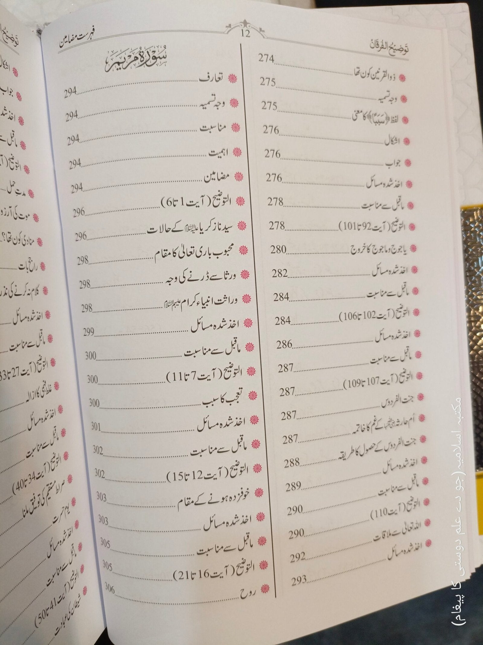 Tozeeh Ul Furqan (Vol 4)<br>توضیح الفرقان(جلد نمبر 4 )