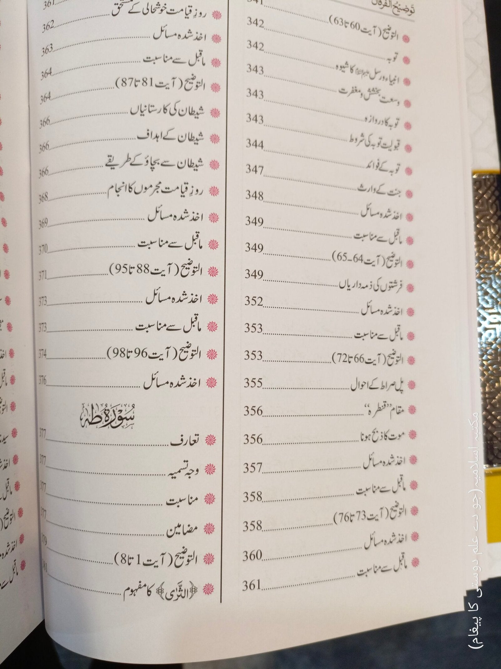 Tozeeh Ul Furqan (Vol 4)<br>توضیح الفرقان(جلد نمبر 4 )