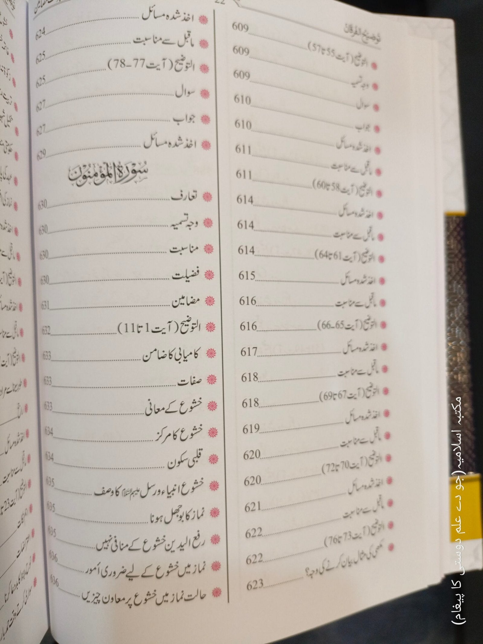 Tozeeh Ul Furqan (Vol 4)<br>توضیح الفرقان(جلد نمبر 4 )