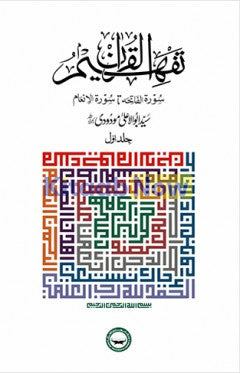 Tafheem Ul Quran- Urdu-6 Vols Set