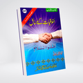 Ikhlaqiaat Kay Masail | Islamic Manners Urdu | Muhammad Iqbal Kelani