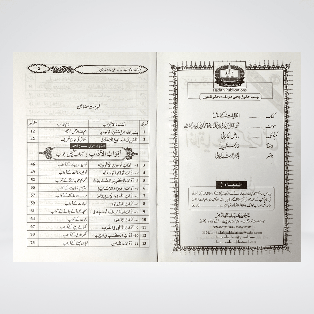 Ikhlaqiaat Kay Masail | Islamic Manners Urdu | Muhammad Iqbal Kelani