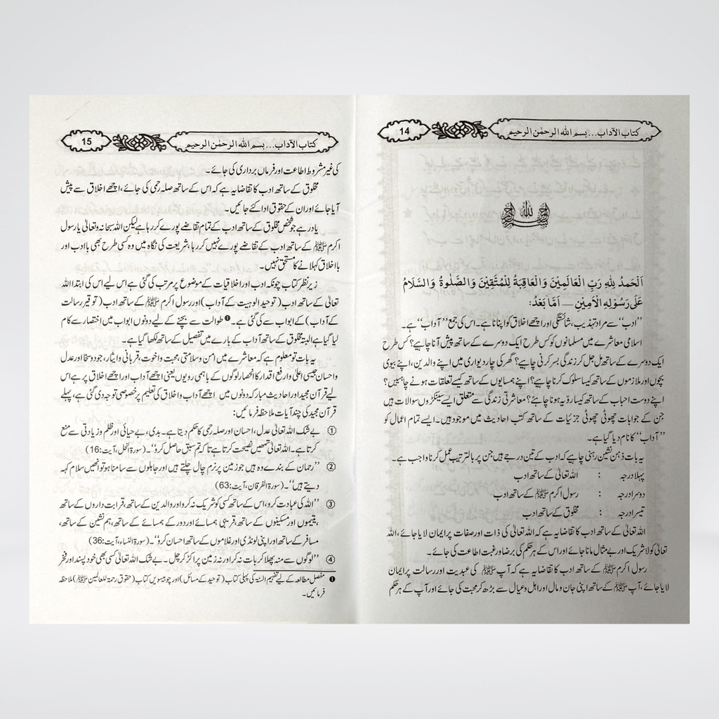 Ikhlaqiaat Kay Masail | Islamic Manners Urdu | Muhammad Iqbal Kelani