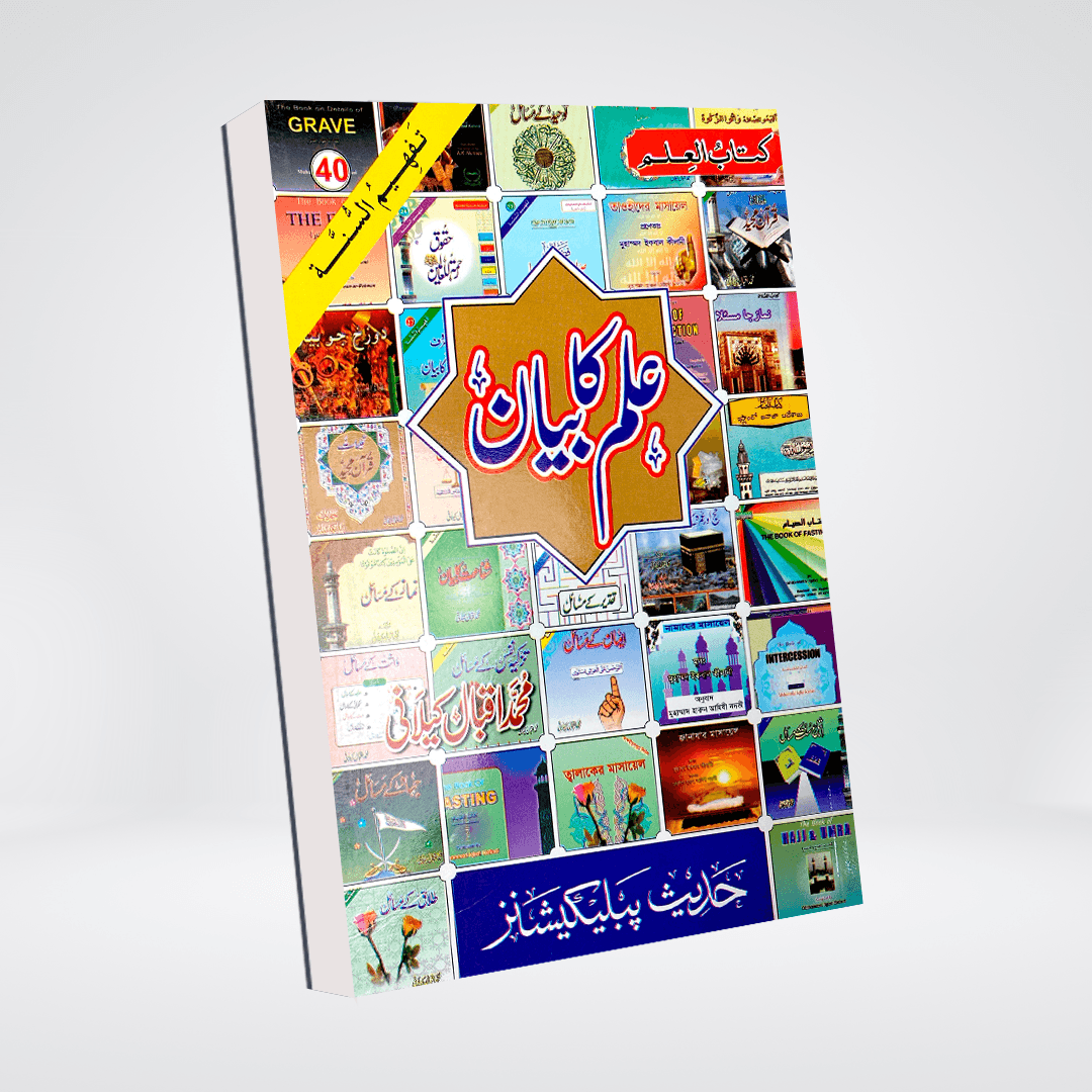 Ilm Ka Bayan | Virtues of Knowledge Urdu | Muhammad Iqbal Kelani