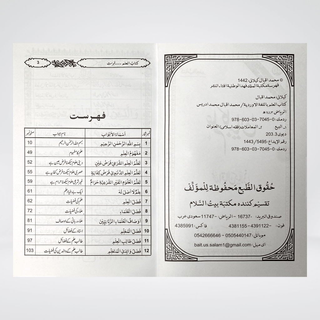 Ilm Ka Bayan | Virtues of Knowledge Urdu | Muhammad Iqbal Kelani