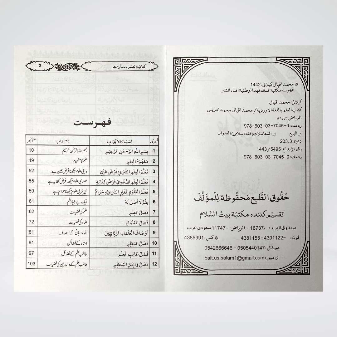 Ilm Ka Bayan | Virtues of Knowledge Urdu | Muhammad Iqbal Kelani