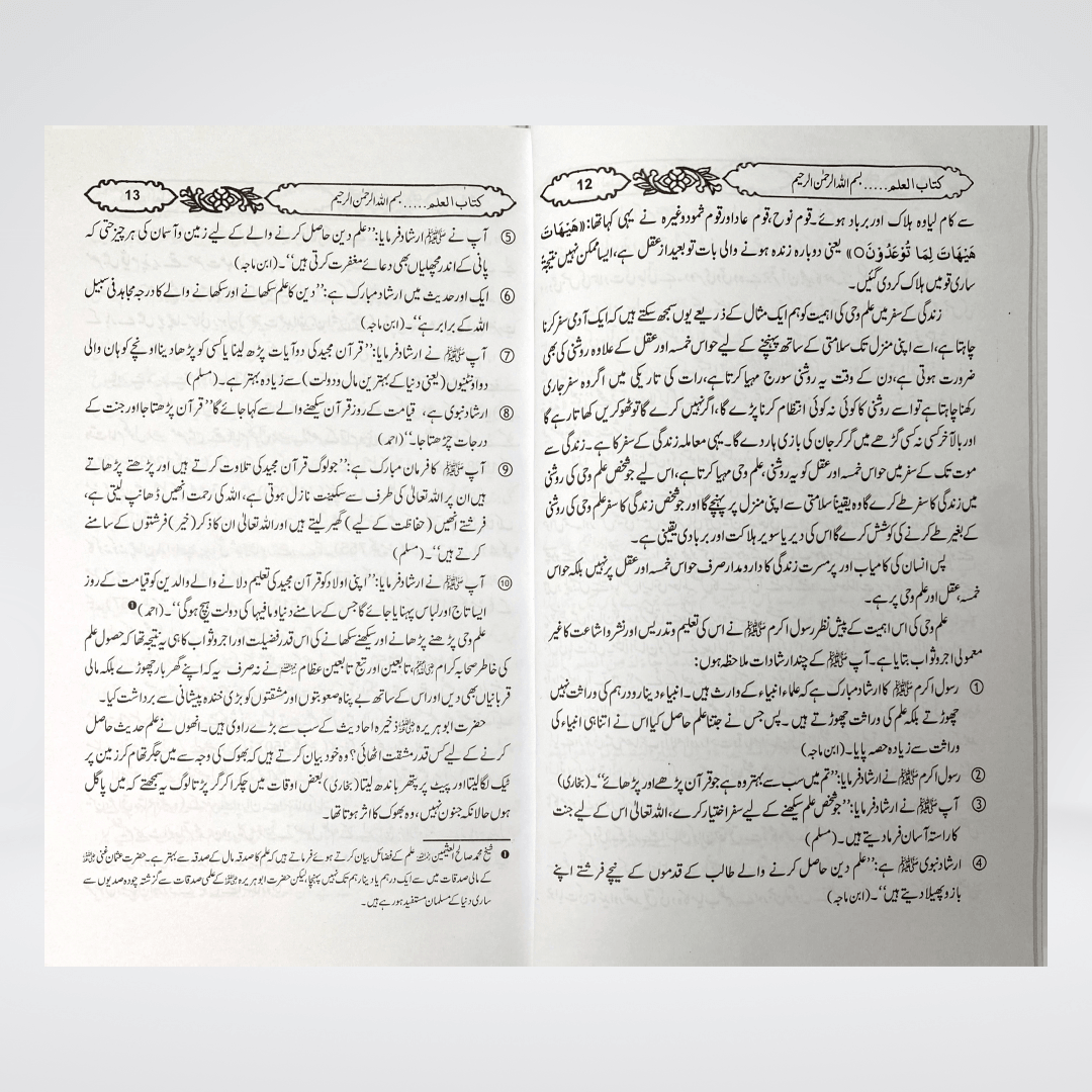 Ilm Ka Bayan | Virtues of Knowledge Urdu | Muhammad Iqbal Kelani