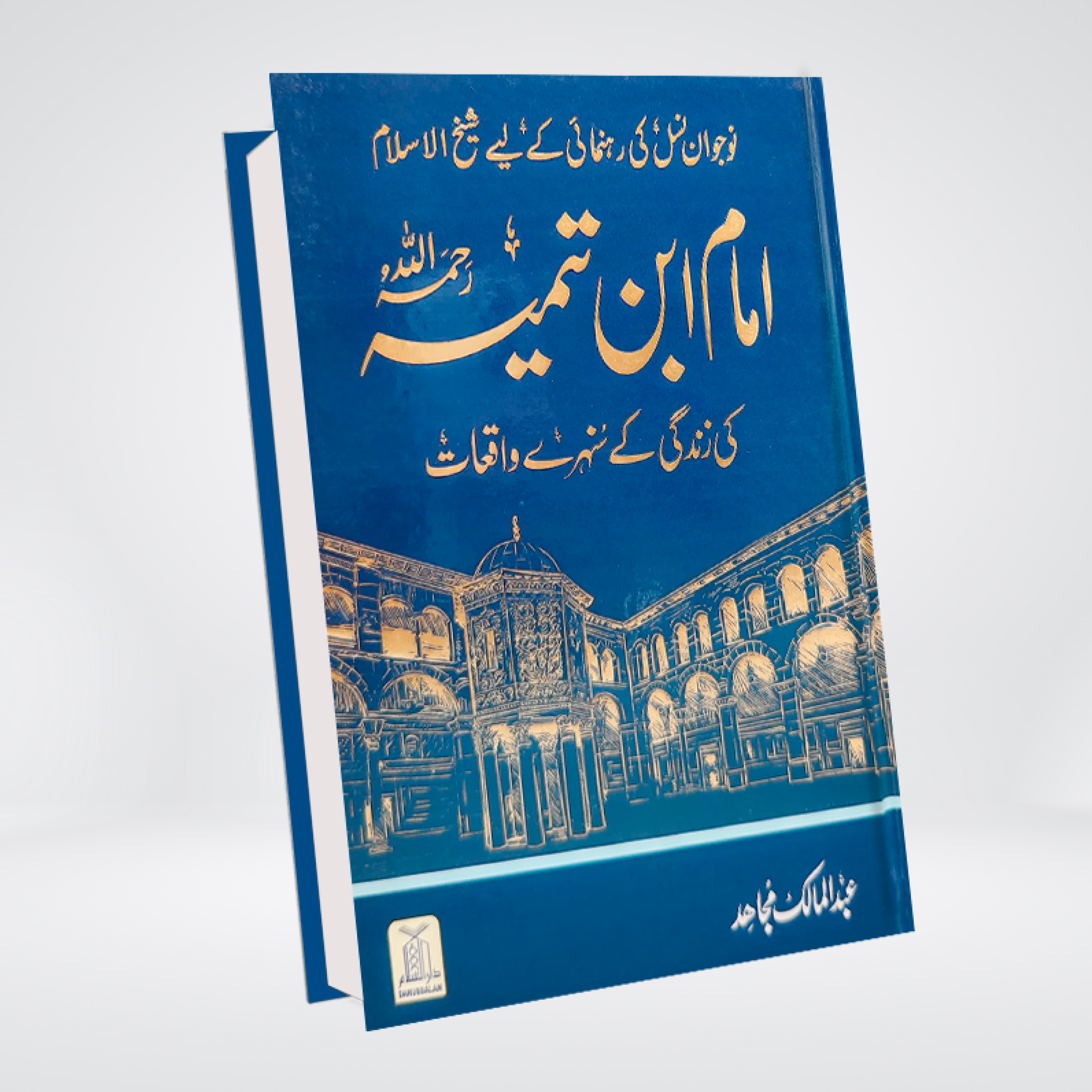 Imam Ibn e Taimiya | Sunehray Waqiat Urdu