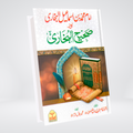 Imam Bukhari Aur Sahih Al-Bukhari | Urdu Book